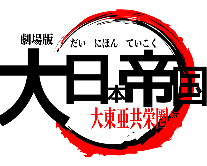 劇場版 大日本帝国 だいにほんていこく 大東亜共栄圏編
