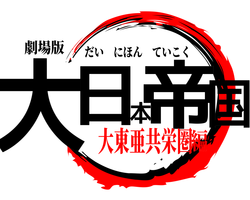 劇場版 大日本帝国 だいにほんていこく 大東亜共栄圏編