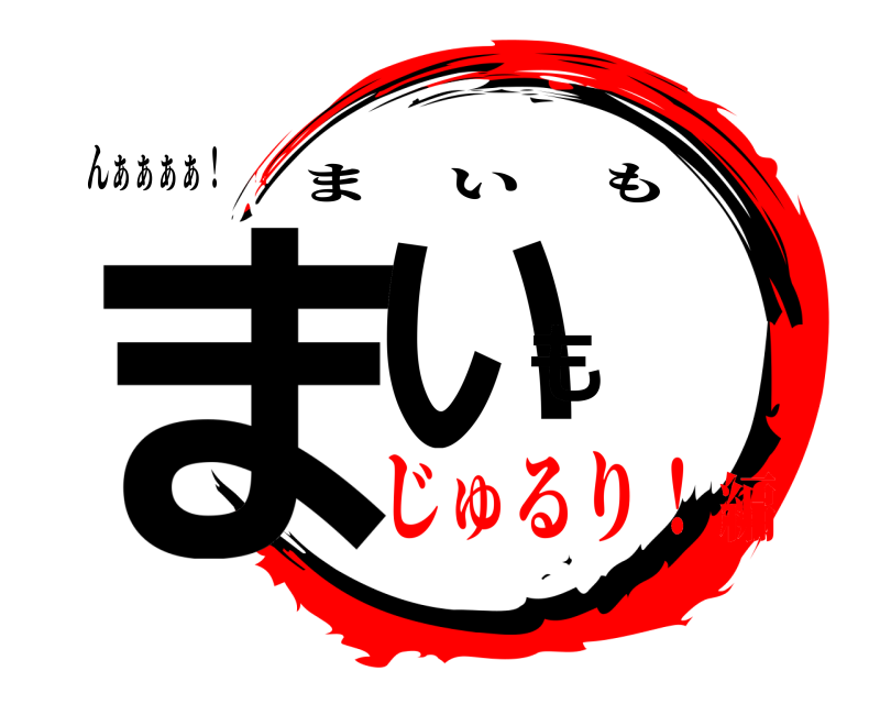 んぁぁぁぁ！ まいも まいも じゅるり！編