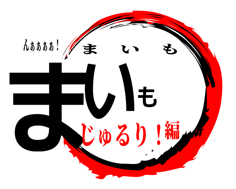 んぁぁぁぁ！ まいも まいも じゅるり！編