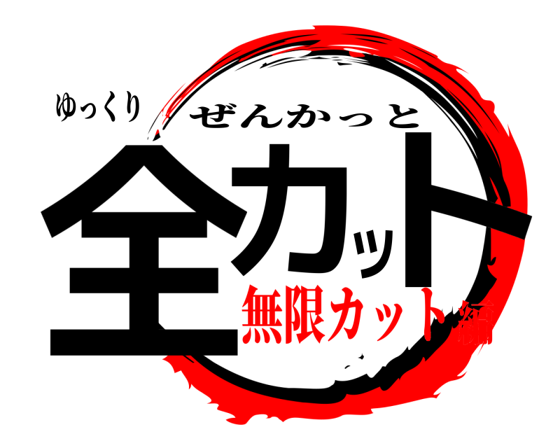ゆっくり 全カット ぜんかっと 無限カット編