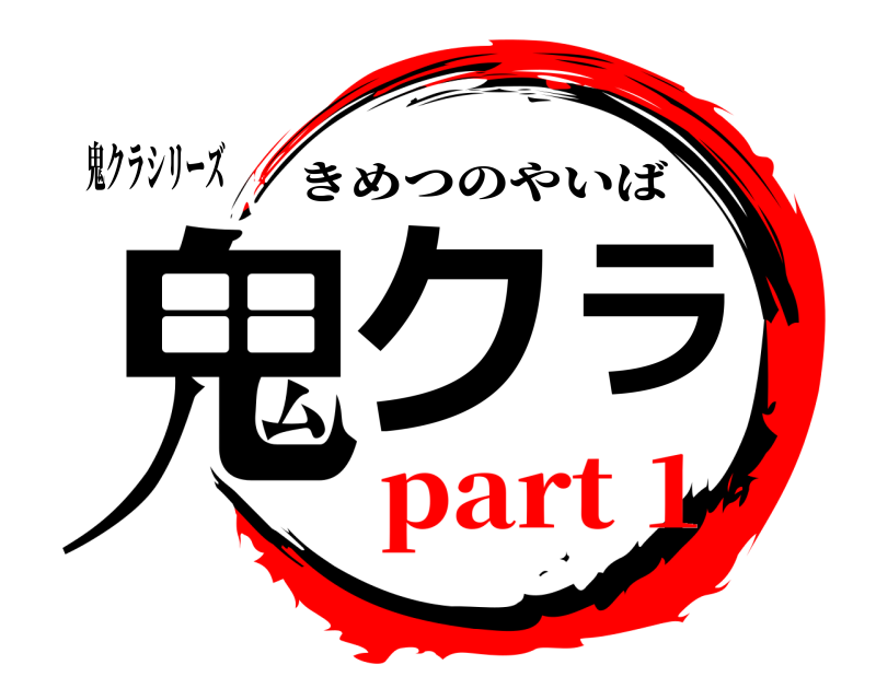 鬼クラシリーズ 鬼クラ きめつのやいば part 1