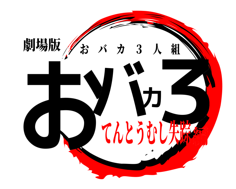 劇場版 おバカ３ おバカ ３ 人組 てんとうむし失踪編