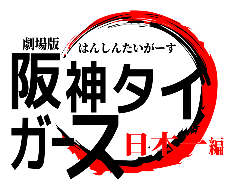 劇場版 阪神タイガース はんしんたいがーす 日本一編