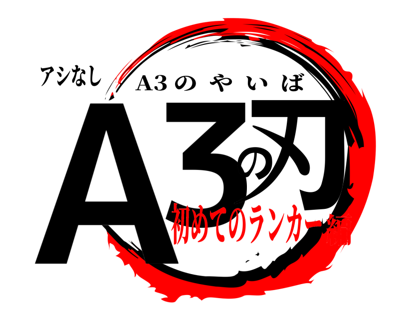 アシなし A3の刃 A3 のやいば 初めてのランカー編