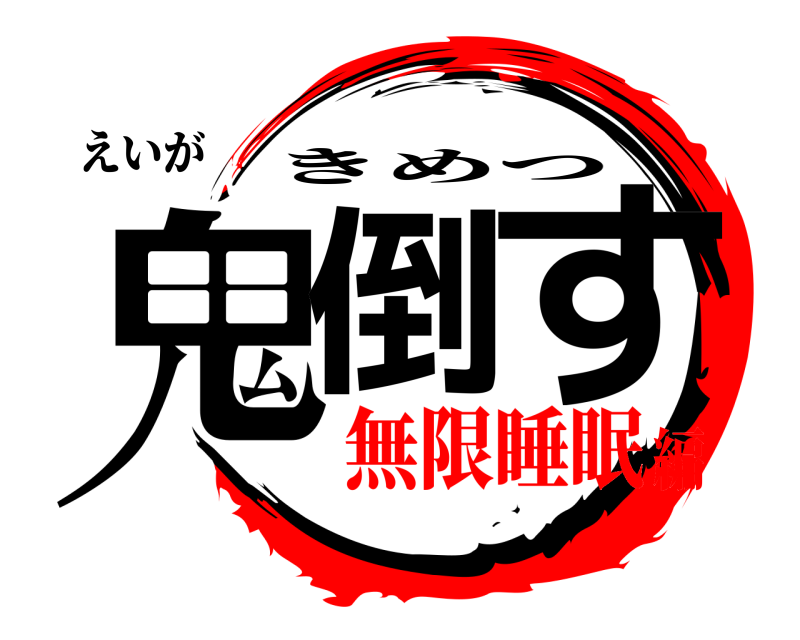 えいが 鬼倒 す きめつ 無限睡眠編