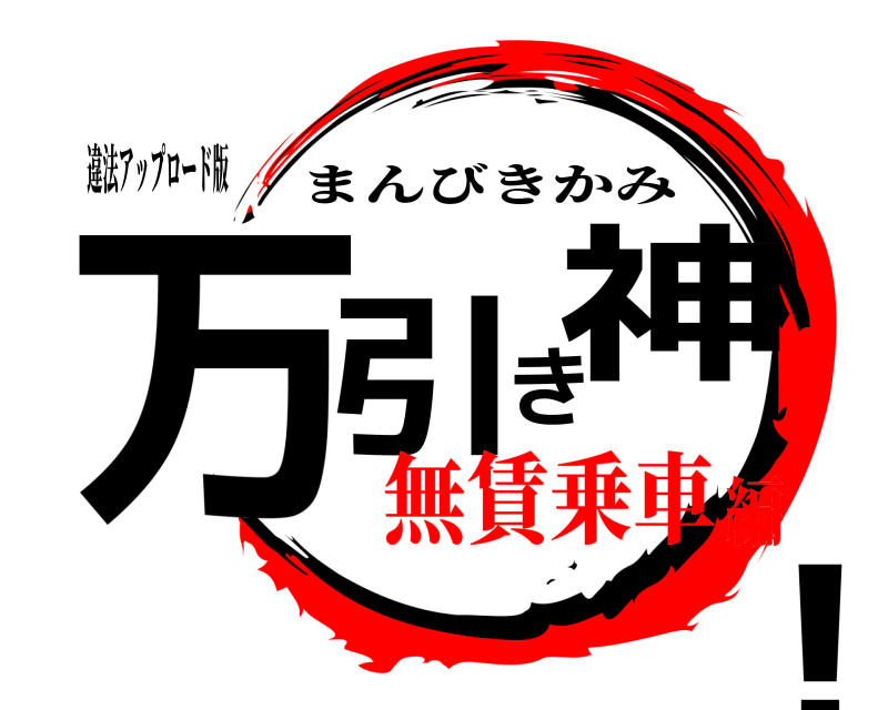 違法アップロード版 万引き神！ まんびきかみ 無賃乗車編