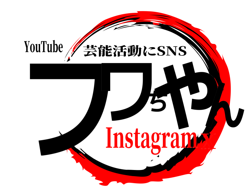 YouTube フワちゃん 芸能活動にSNS InstagramX