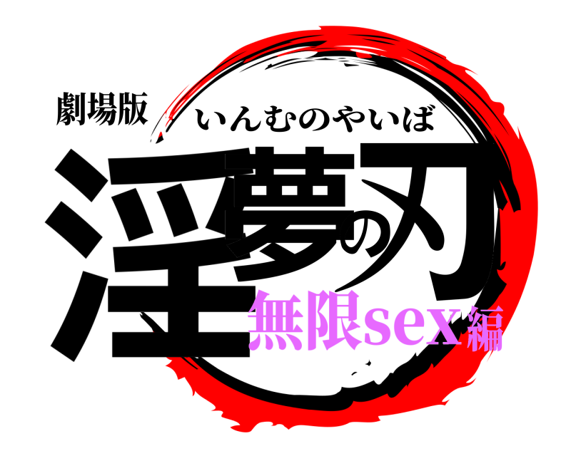 劇場版 淫夢の刃 いんむのやいば 無限sex編