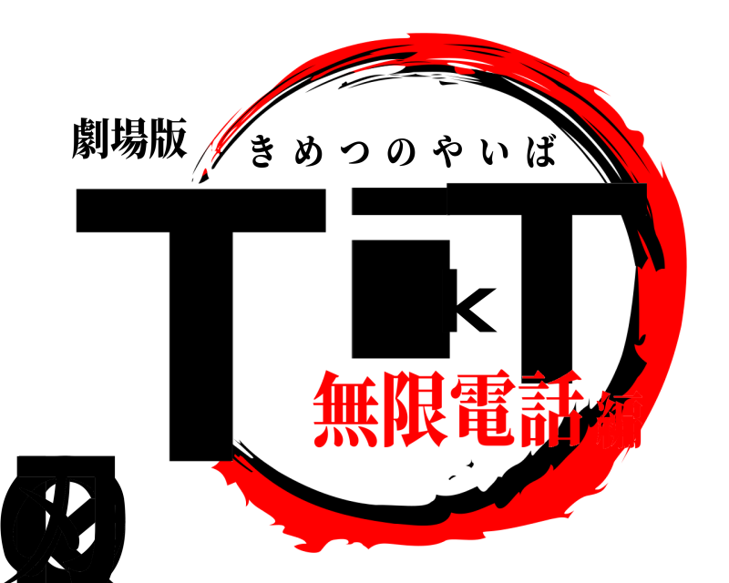 劇場版 TikTokの刃 きめつのやいば 無限電話編
