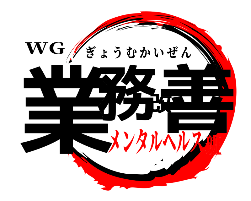 WG 業務改善 ぎょうむかいぜん メンタルヘルス班