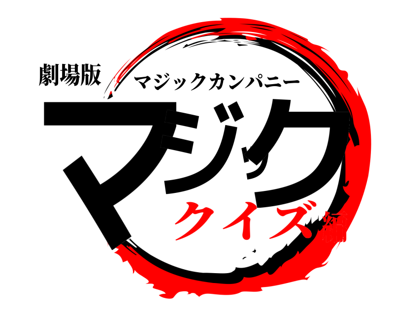 劇場版 マジック マジックカンパニー クイズ編