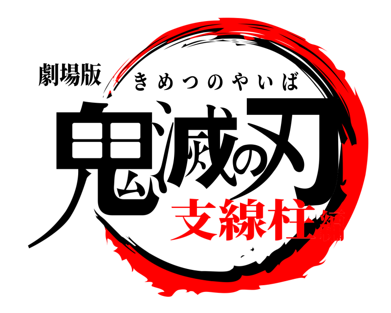 劇場版 鬼滅の刃 きめつのやいば 支線柱編