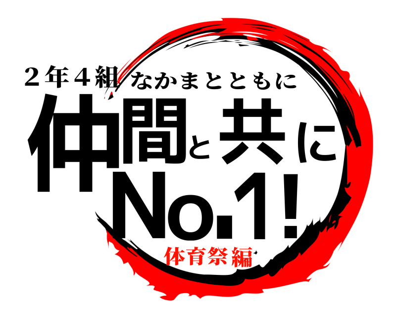 ２年４組 仲！間と共にNo.１ なかまとともに 体育祭編
