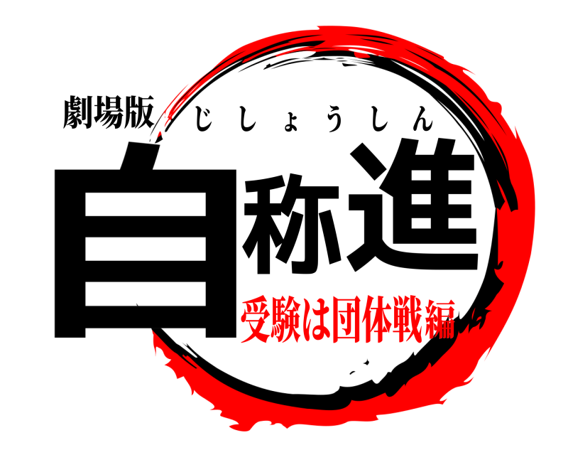 劇場版 自称進 じしょうしん 受験は団体戦編
