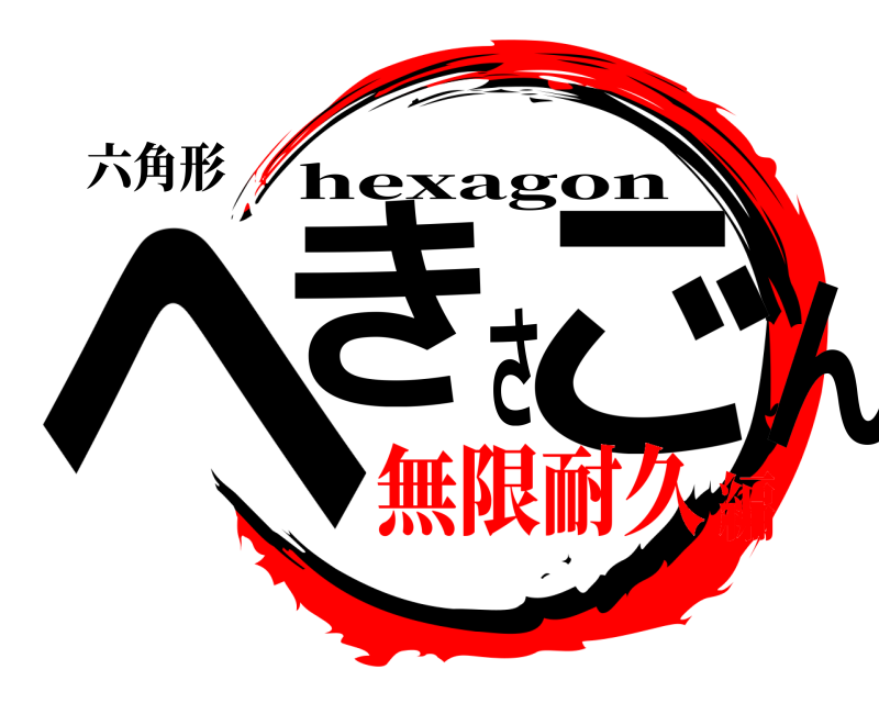 六角形 へきさごん hexagon 無限耐久編