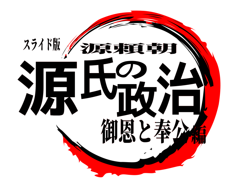 スライド版 源氏の政治 源頼朝 御恩と奉公編