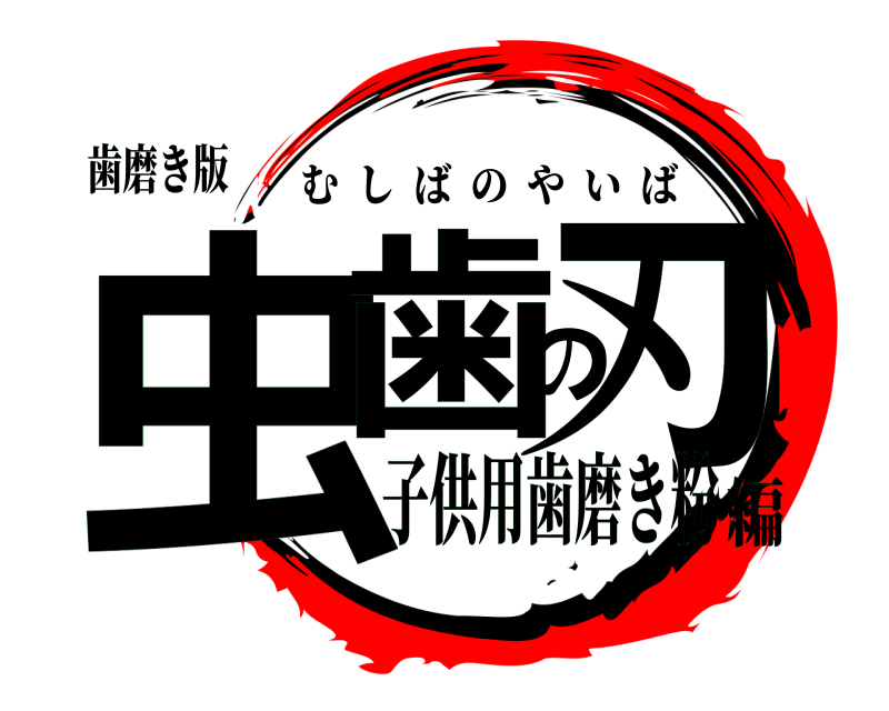 歯磨き版 虫歯の刃 むしばのやいば 子供用歯磨き粉編