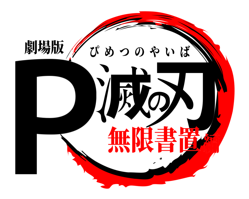 劇場版 P滅の刃 ぴめつのやいば 無限書置編