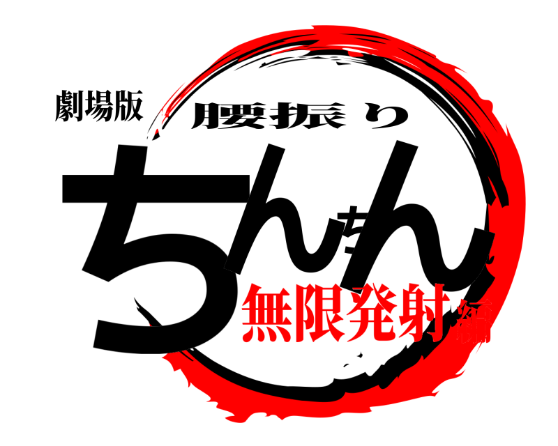 劇場版 ちんちん 腰振り 無限発射編