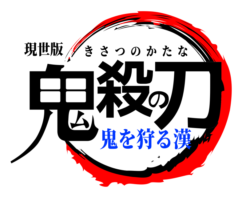 現世版 鬼殺の刀 きさつのかたな 鬼を狩る漢