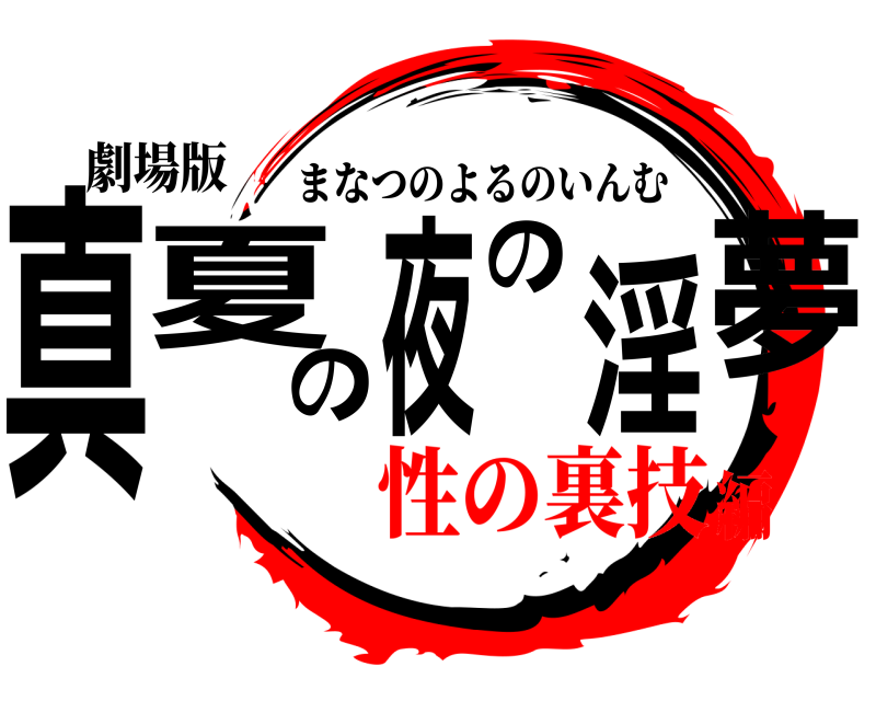 劇場版 真夏の夜の淫夢 まなつのよるのいんむ 性の裏技編