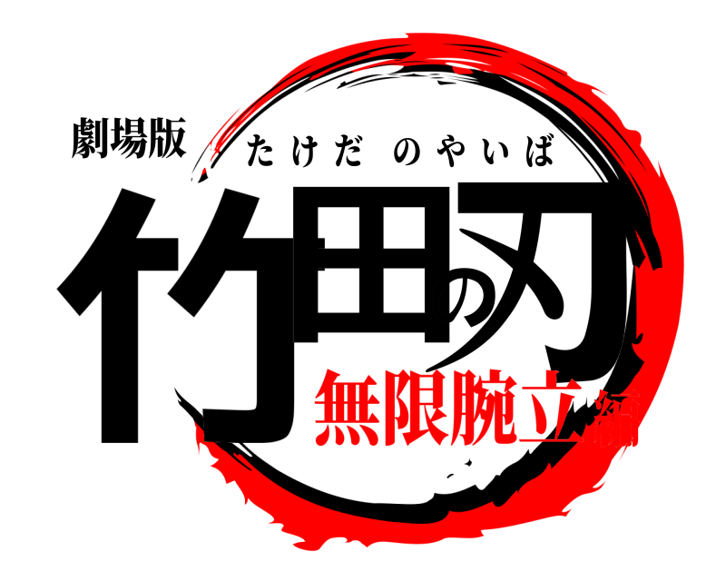 劇場版 竹田の刃 たけだのやいば 無限腕立編