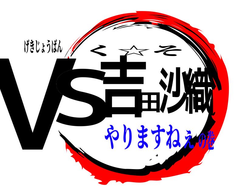 げきじょうばん VS吉田沙織 く☆そ やりますねぇの巻
