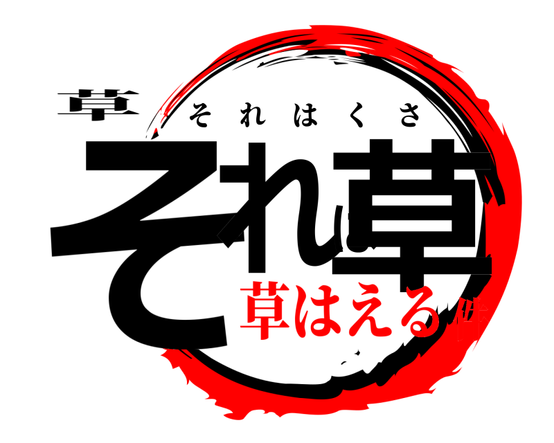 草 それは草 それはくさ 草はえる件