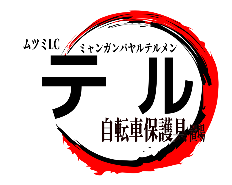 ムツミLC テル ミャンガンバヤルテルメン 自転車保護具置場