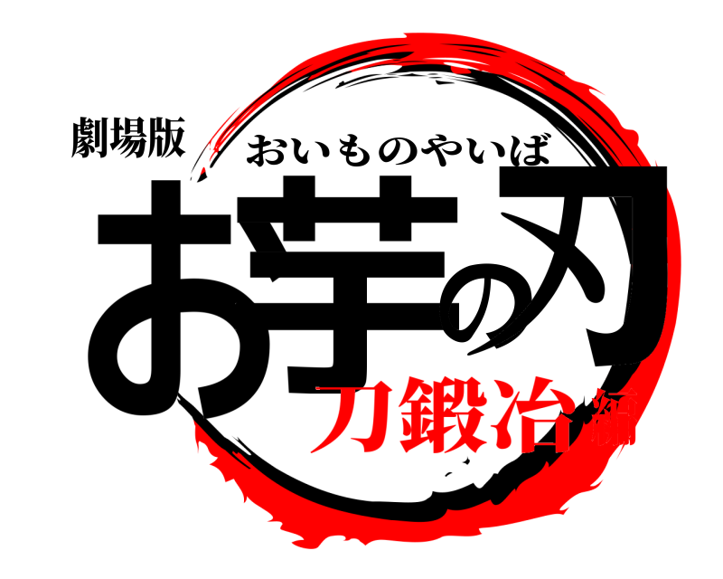 劇場版 お芋の刃 おいものやいば 刀鍛冶編