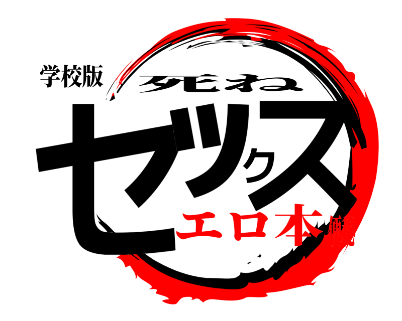 学校版 セｯクス 死ね エロ本便秘