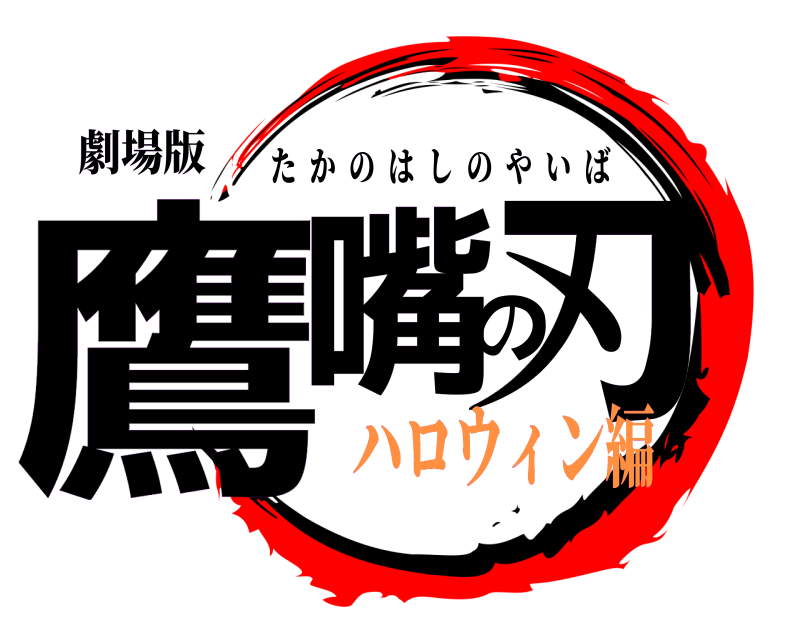 劇場版 鷹嘴の刃 たかのはしのやいば ハロウィン編