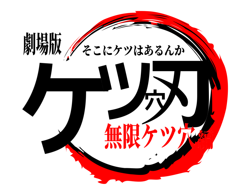 劇場版 ケツ穴刃 そこにケツはあるんか 無限ケツ穴編