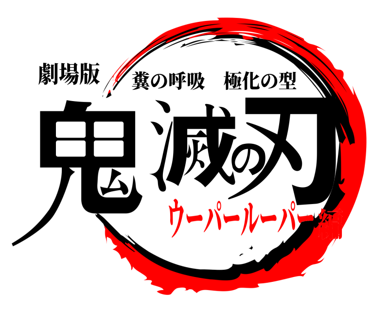 劇場版 鬼滅の刃 糞の呼吸極化の型 ウーパールーパー編