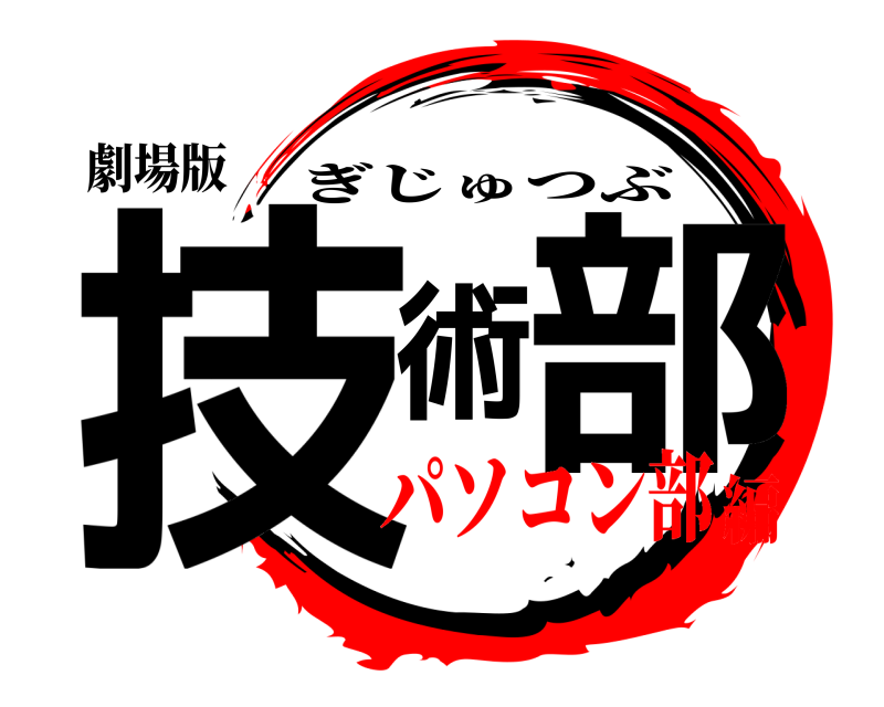 劇場版 技術部 ぎじゅつぶ パソコン部編