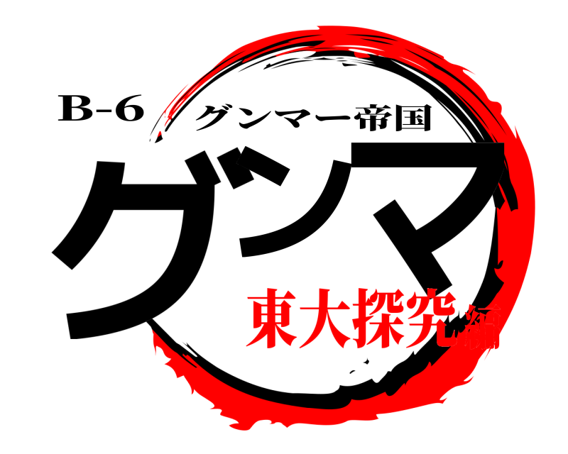B-6 グン マ グンマー帝国 東大探究編