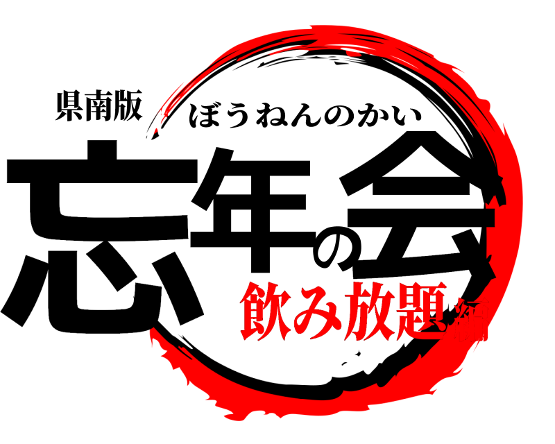 県南版 忘年の会 ぼうねんのかい 飲み放題編
