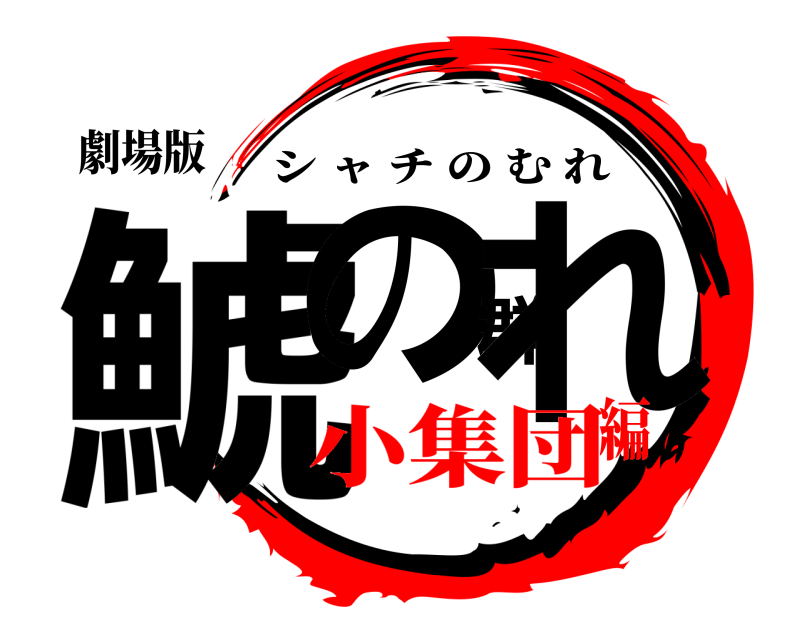 劇場版 鯱の群れ シャチのむれ 小集団編