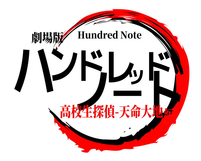 劇場版 ハンドレッドノート Hundred Note 高校生探偵-天命大地編