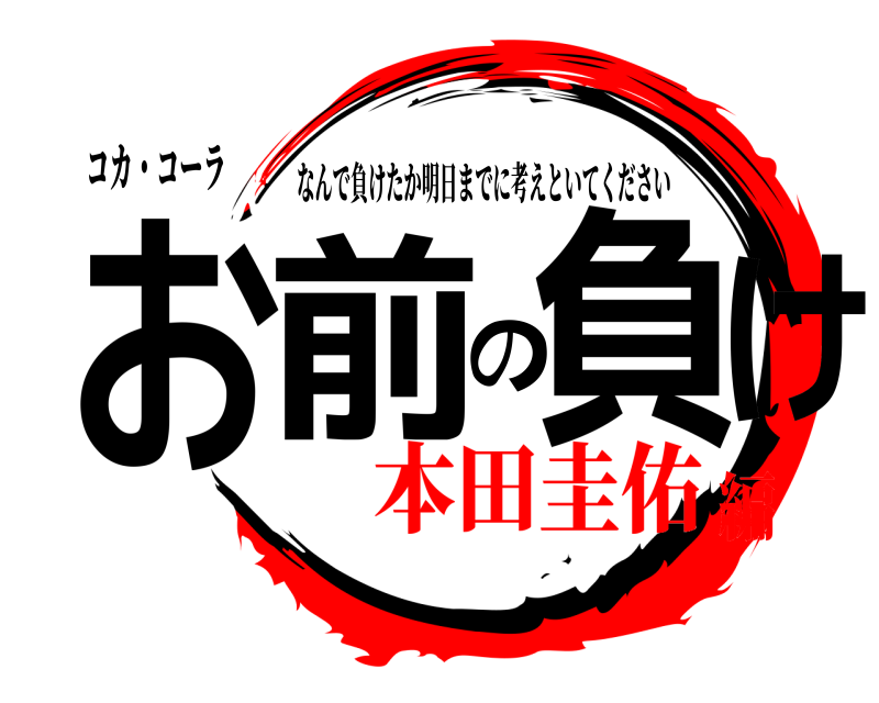 コカ・コーラ お前の負け なんで負けたか明日までに考えといてください 本田圭佑編