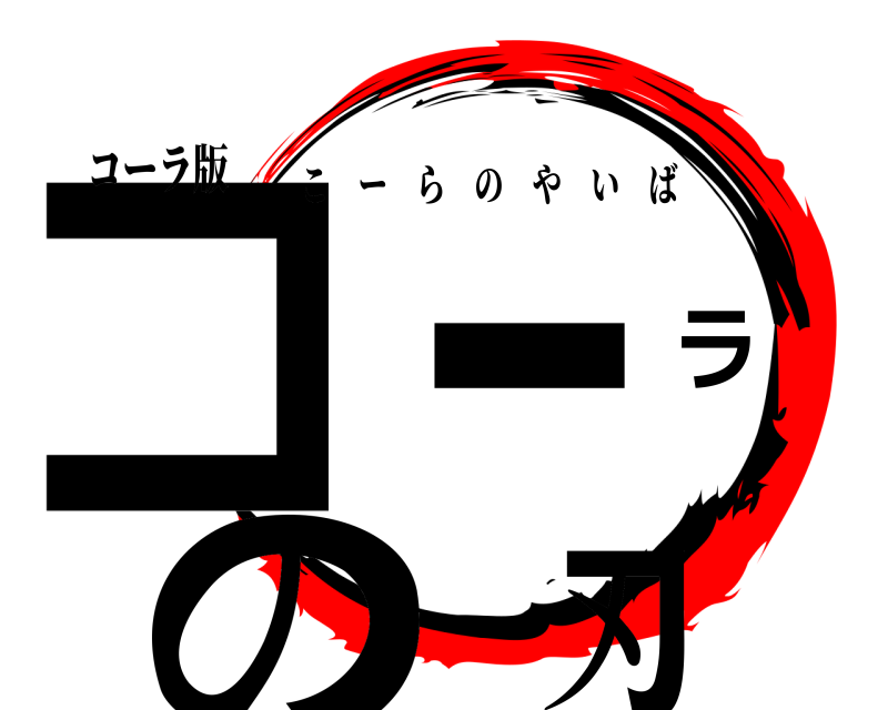 コーラ版 コーラの刃 こーらのやいば 