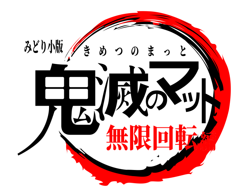 みどり小版 鬼滅のマット きめつのまっと 無限回転編