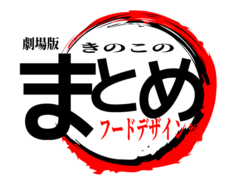 劇場版 まと め きのこの フードデザイン編