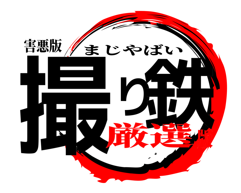 害悪版 撮り鉄 まじやばい 厳選版