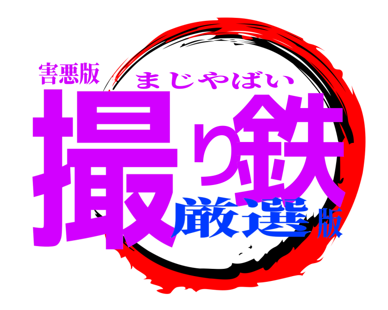 害悪版 撮り鉄 まじやばい 厳選版
