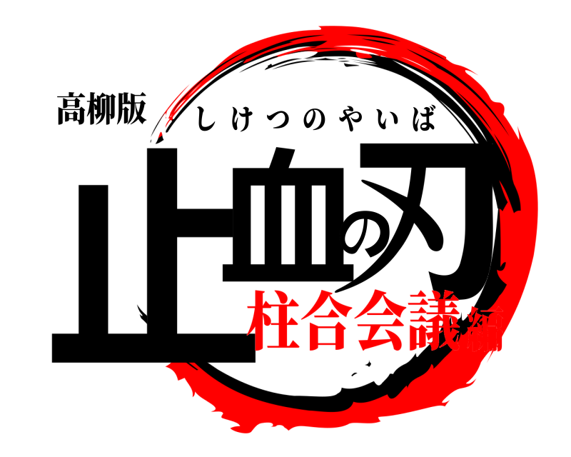 高柳版 止血の刃 しけつのやいば 柱合会議編