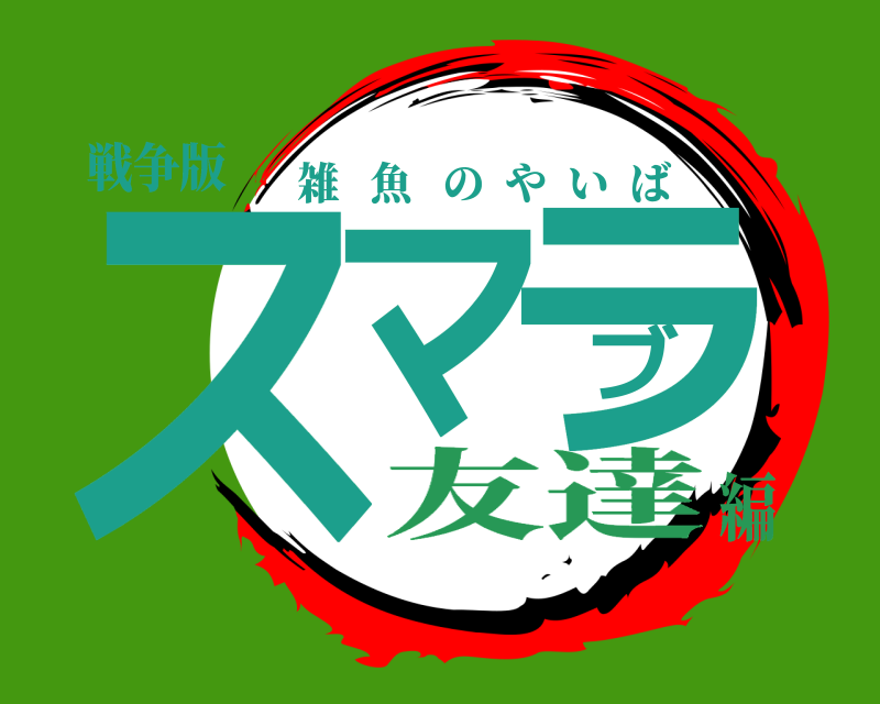 戦争版 スマブラ 雑魚のやいば 友達編