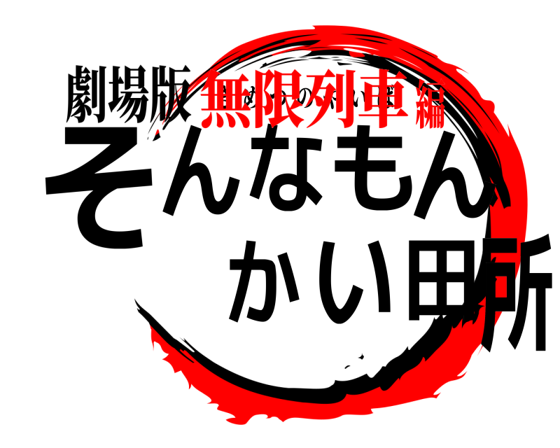 劇場版 そんなもんかい田所 きめつのやいば 無限列車編