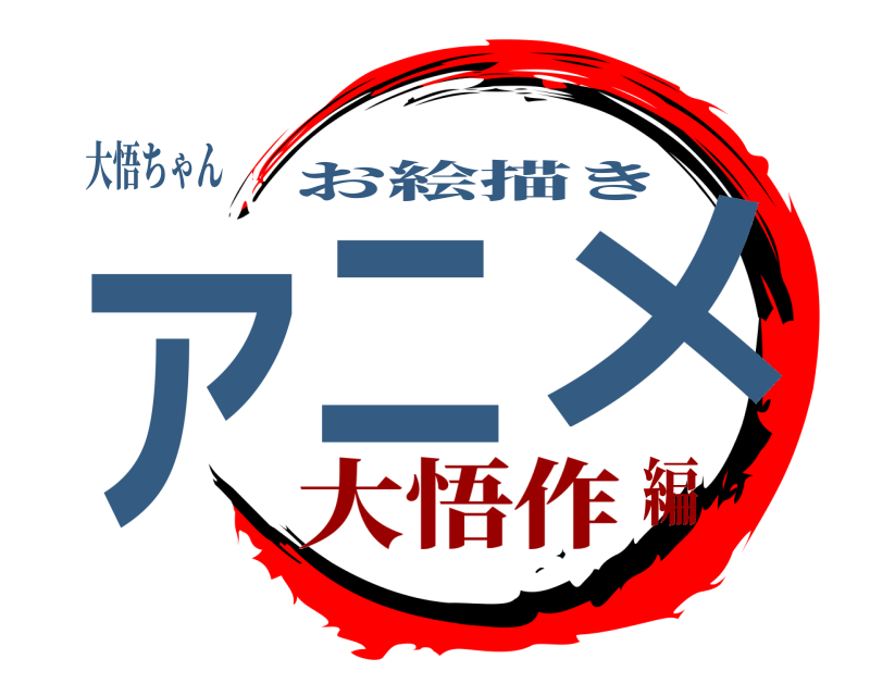 大悟ちゃん アニメ お絵描き 大悟作編